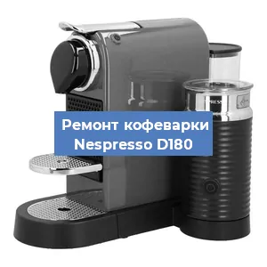 Чистка кофемашины Nespresso D180 от накипи в Воронеже